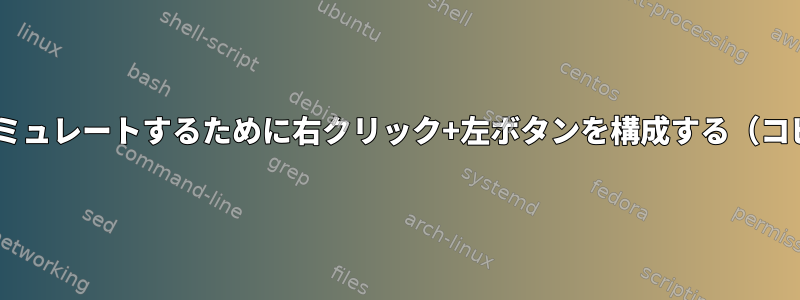 中央クリックをシミュレートするために右クリック+左ボタンを構成する（コピー/貼り付け用）