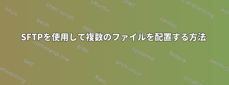 SFTPを使用して複数のファイルを配置する方法