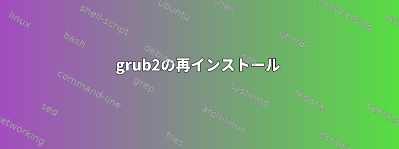 grub2の再インストール