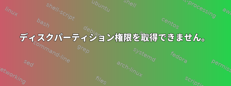 ディスクパーティション権限を取得できません。