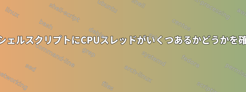 POSIXを介してシェルスクリプトにCPUスレッドがいくつあるかどうかを確認する方法は？