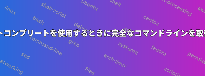 Bashオートコンプリートを使用するときに完全なコマンドラインを取得する方法