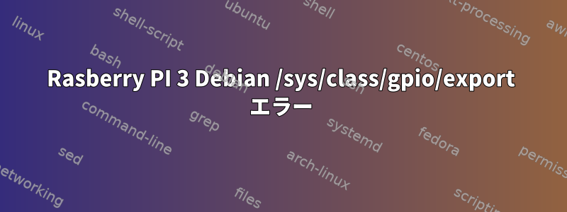Rasberry PI 3 Debian /sys/class/gpio/export エラー