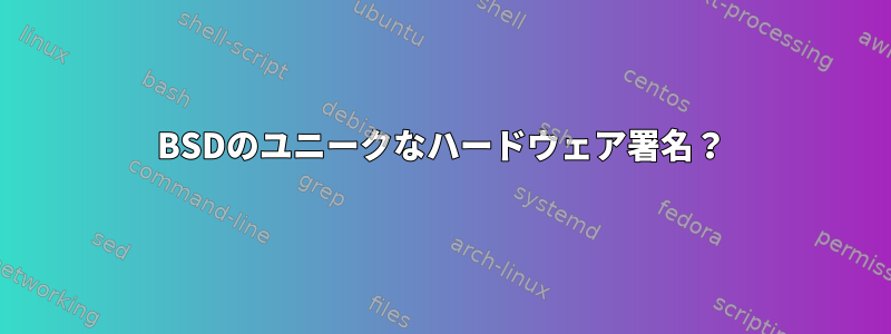 BSDのユニークなハードウェア署名？