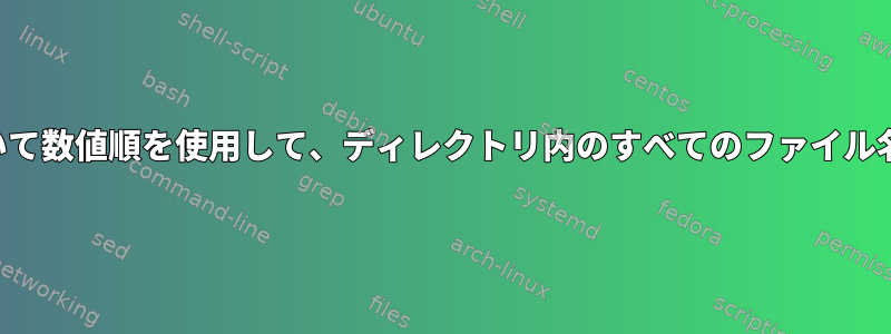 作成時間に基づいて数値順を使用して、ディレクトリ内のすべてのファイル名を変更します。