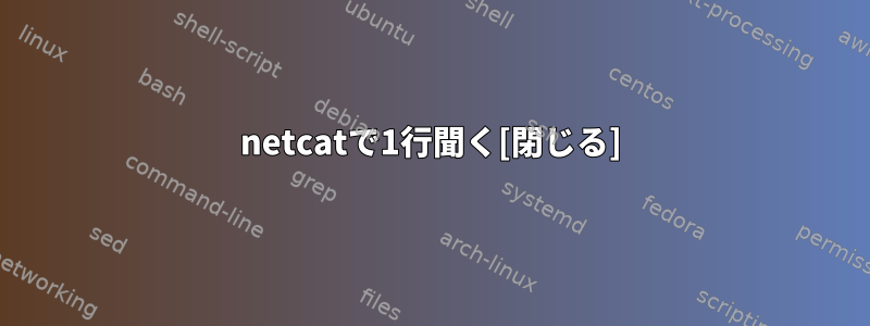 netcatで1行聞く[閉じる]