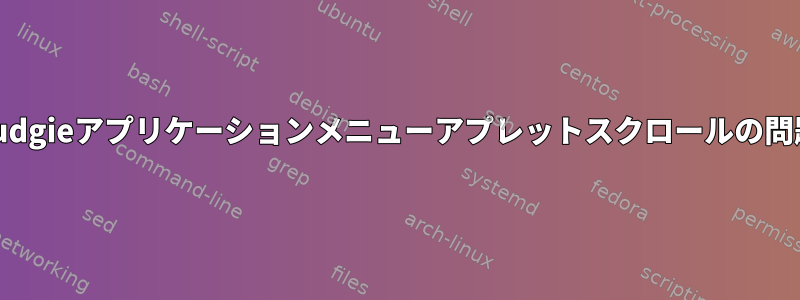 Budgieアプリケーションメニューアプレットスクロールの問題
