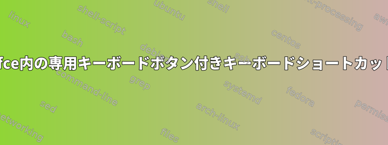 Xfce内の専用キーボードボタン付きキーボードショートカット