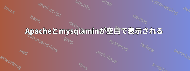 Apacheとmysqlaminが空白で表示される