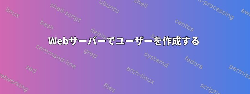 Webサーバーでユーザーを作成する