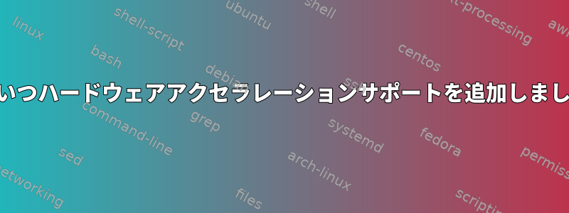 KDEはいつハードウェアアクセラレーションサポートを追加しましたか？