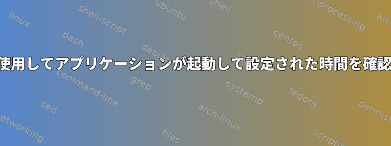 そのポートを使用してアプリケーションが起動して設定された時間を確認できますか？