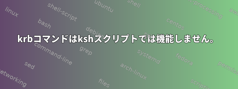 krbコマンドはkshスクリプトでは機能しません。