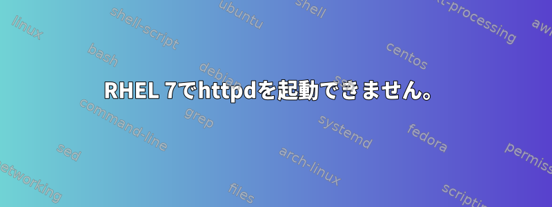 RHEL 7でhttpdを起動できません。