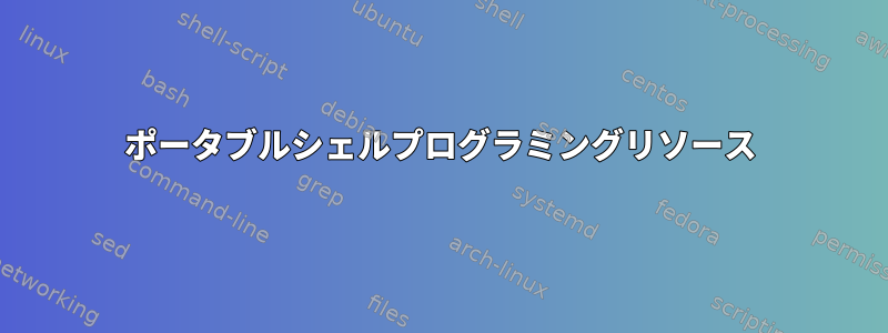 ポータブルシェルプログラミングリソース