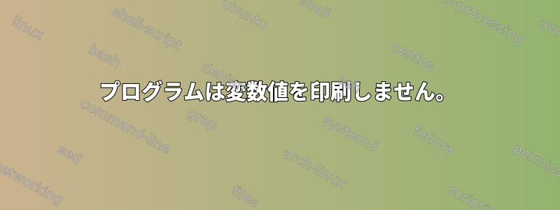 プログラムは変数値を印刷しません。