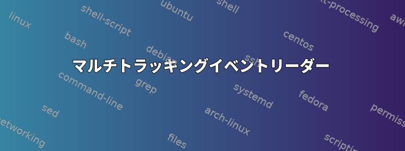 マルチトラッキングイベントリーダー