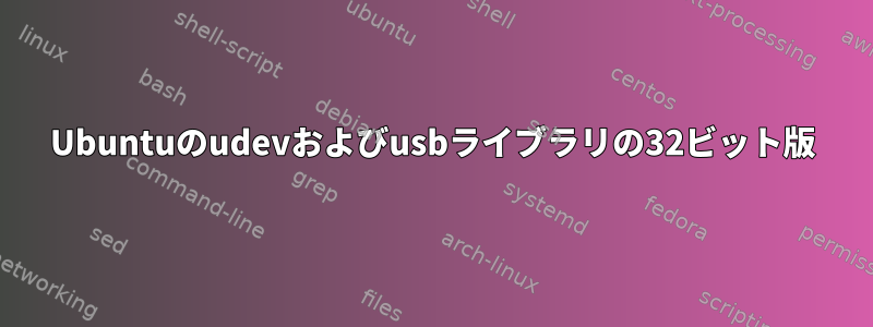 Ubuntuのudevおよびusbライブラリの32ビット版