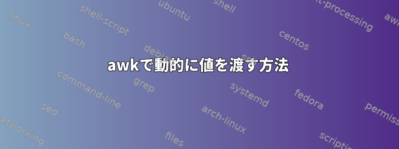 awkで動的に値を渡す方法