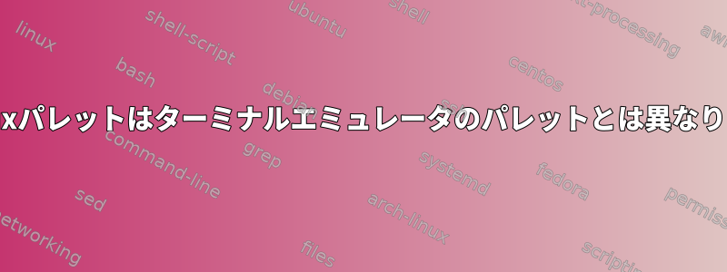 Tmuxパレットはターミナルエミュレータのパレットとは異なります