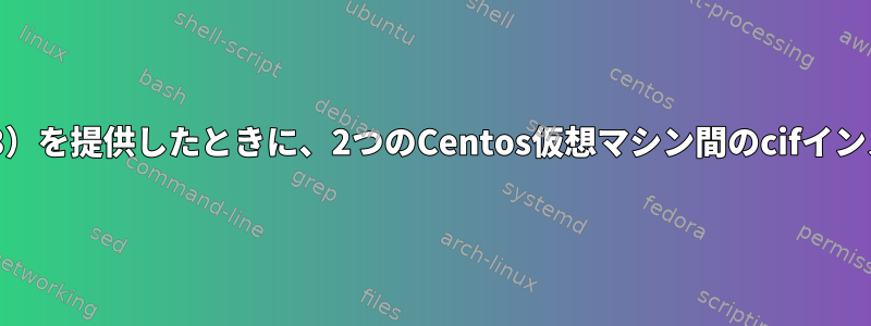 ユーザーがインストールエラー（13）を提供したときに、2つのCentos仮想マシン間のcifインストール：権限が拒否されました。