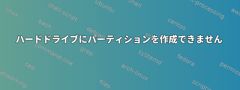 ハードドライブにパーティションを作成できません