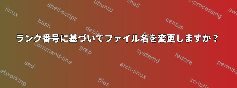 ランク番号に基づいてファイル名を変更しますか？