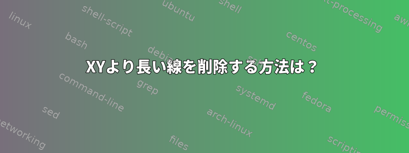 XYより長い線を削除する方法は？