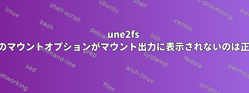 une2fs デフォルトのマウントオプションがマウント出力に表示されないのは正常ですか？