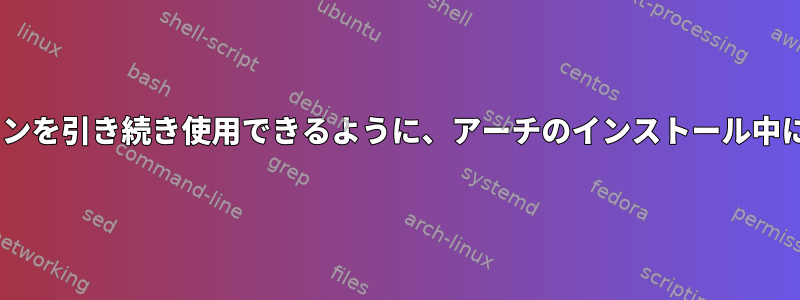 古いデータを失うことなくNTFSパーティションを引き続き使用できるように、アーチのインストール中にハードドライブをどのように分割しますか？