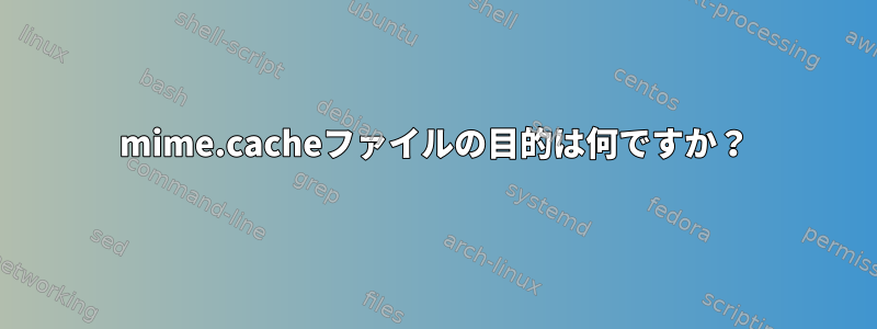 mime.cacheファイルの目的は何ですか？