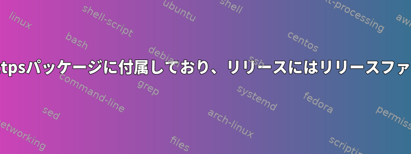 apt-cacher-ngはhttpsパッケージに付属しており、リリースにはリリースファイルはありません。