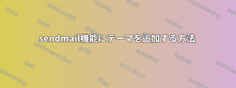 sendmail機能にテーマを追加する方法