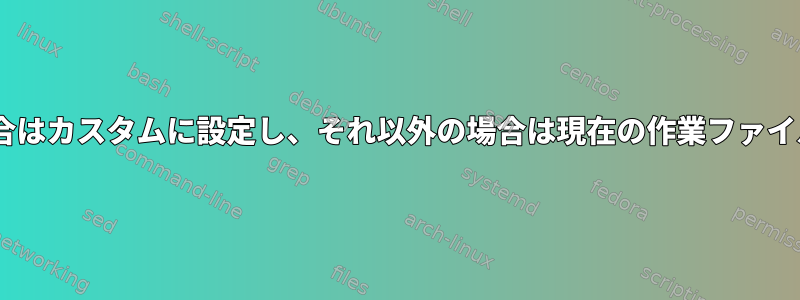 tmuxウィンドウのタイトルがある場合はカスタムに設定し、それ以外の場合は現在の作業ファイルまたはディレクトリに設定します。