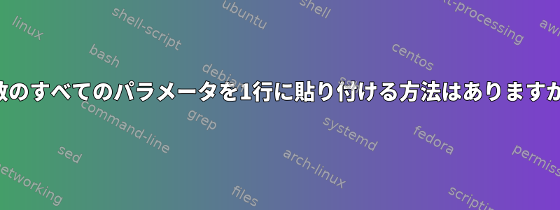 関数のすべてのパラメータを1行に貼り付ける方法はありますか？