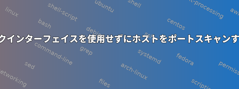 ループバックインターフェイスを使用せずにホストをポートスキャンする方法は？