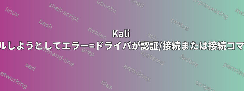 Kali linuxにHostAPDをインストールしようとしてエラー=ドライバが認証/接続または接続コマンドをサポートしていません。