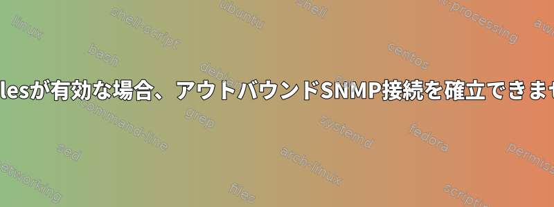 IPTablesが有効な場合、アウトバウンドSNMP接続を確立できません。