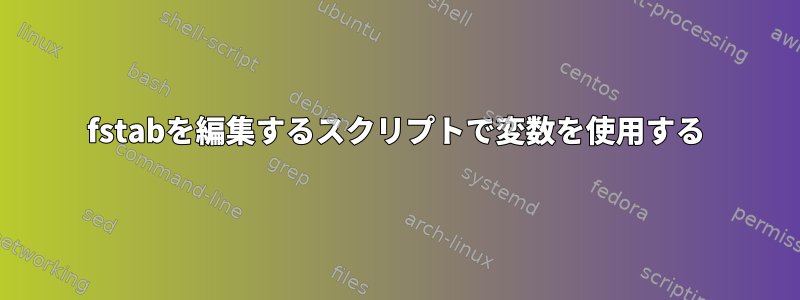 fstabを編集するスクリプトで変数を使用する