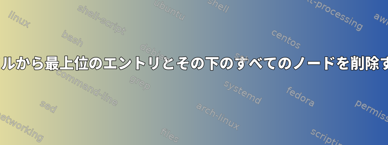 YAMLファイルから最上位のエントリとその下のすべてのノードを削除する方法は？