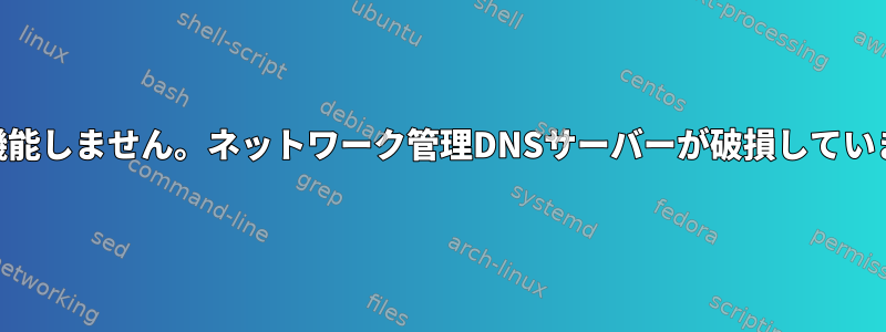 DNSが機能しません。ネットワーク管理DNSサーバーが破損していますか？