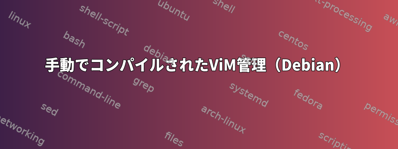 手動でコンパイルされたViM管理（Debian）