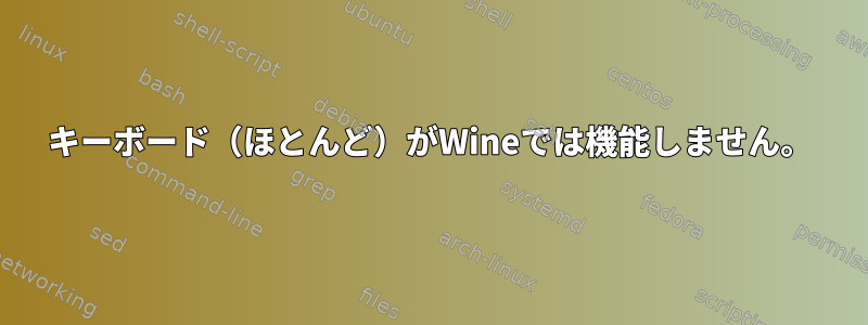 キーボード（ほとんど）がWineでは機能しません。