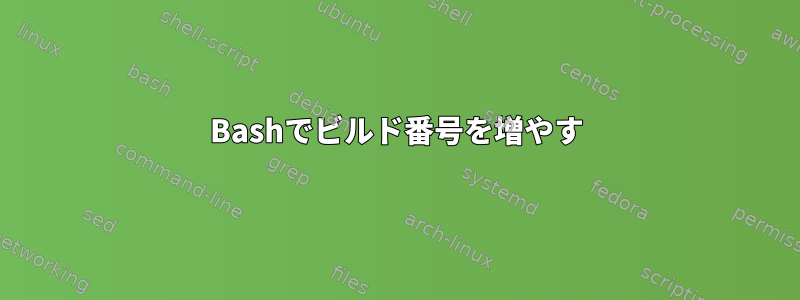 Bashでビルド番号を増やす