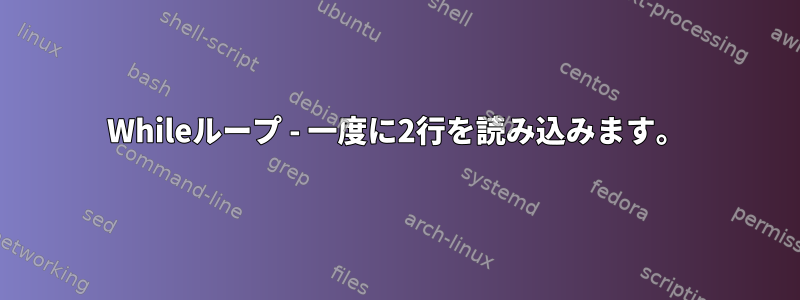 Whileループ - 一度に2行を読み込みます。