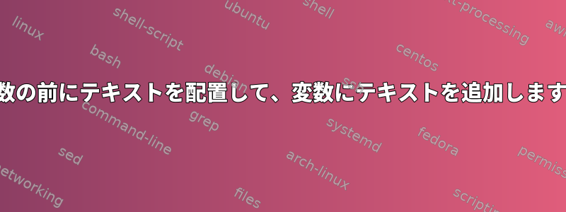 変数の前にテキストを配置して、変数にテキストを追加します。