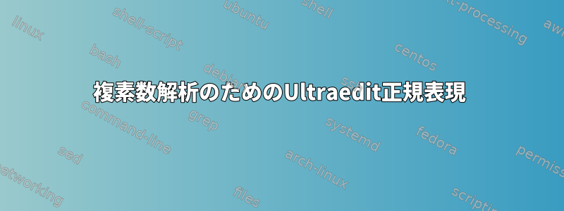 複素数解析のためのUltraedit正規表現