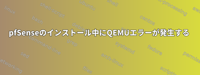 pfSenseのインストール中にQEMUエラーが発生する