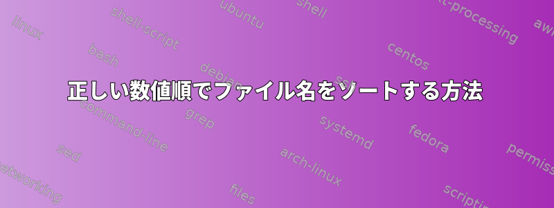 正しい数値順でファイル名をソートする方法