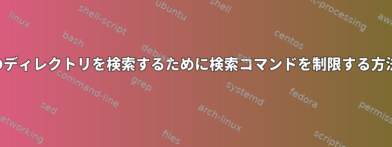 現在のディレクトリを検索するために検索コマンドを制限する方法は？